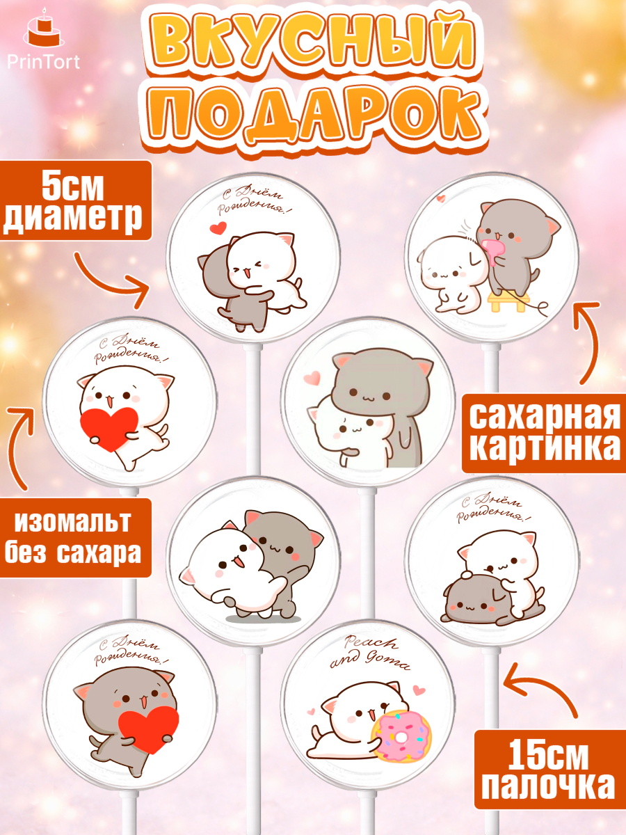 Леденцы 3,5, Герои Пич и Гома, Пич и Гома, Peach and Goma, Девочка, День рождения, арт. PL320778_1, кадр 2