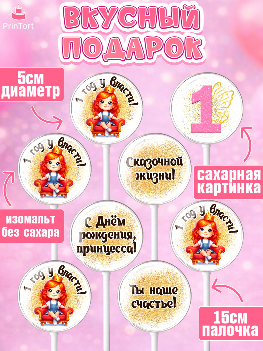 Леденцы 3,5, 1 год у власти, Девочка, 1 год, День рождения, арт. PL320836_1, кадр 2