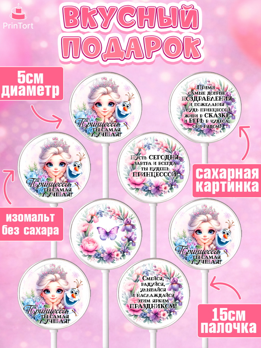 Леденцы 3,5, Маленькая принцесса, Принцесса, девочке, дочьке, бабочки, Эльза, Девочка, День рождения, арт. PL320971_1, кадр 2