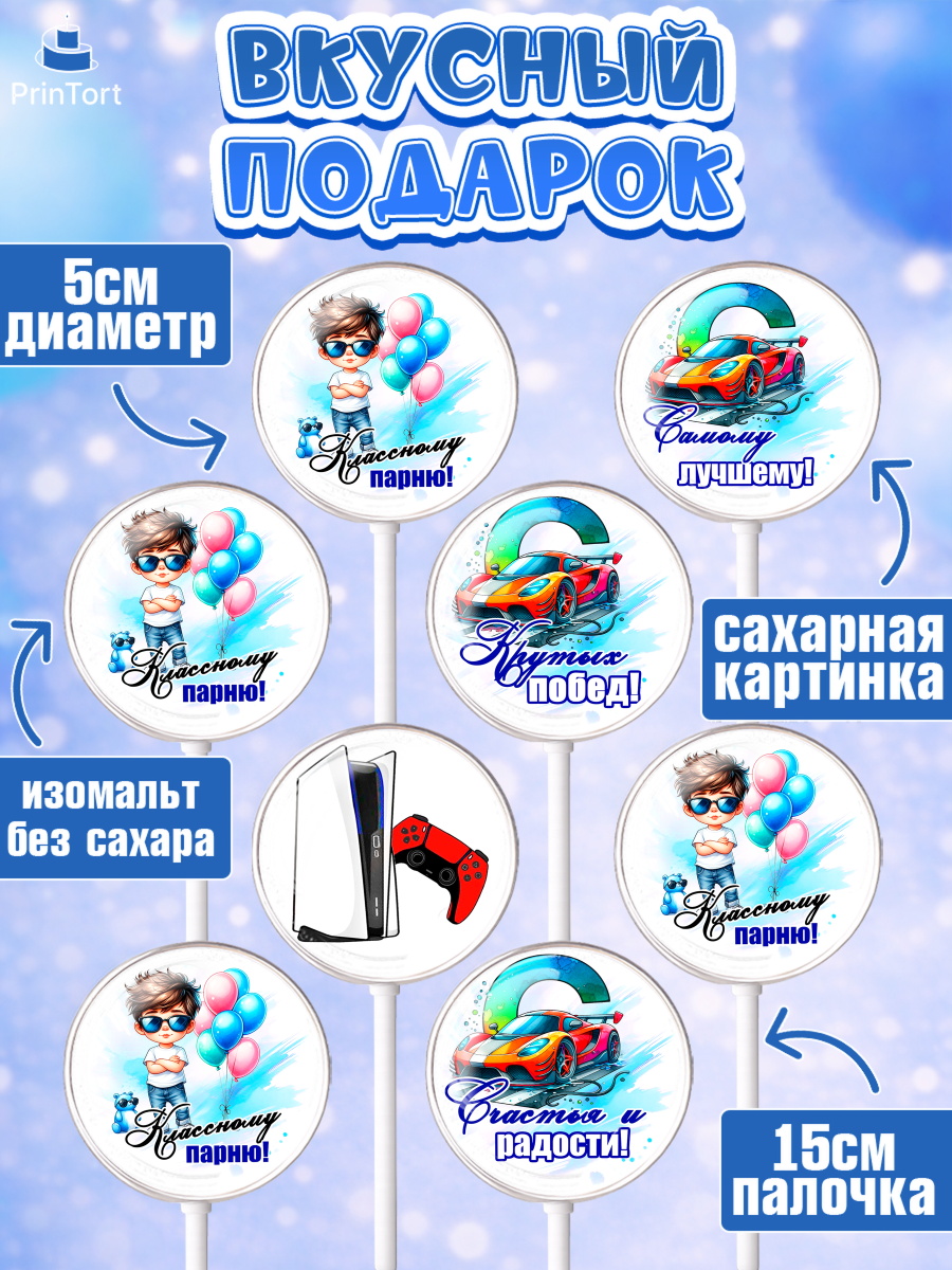 Леденцы 3,5, Классному парню!, Мальчику, сыну, парню, подростку, ребеноку, машина, Мальчик, арт. PL321002_1, кадр 2