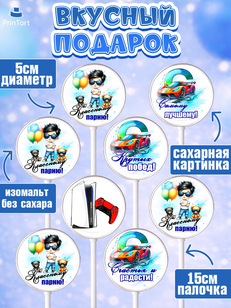 Леденцы 3,5, Классному парню!, Мальчику, сыну, парню, подростку, ребеноку, машина, Мальчик, арт. PL321003_1, кадр 2
