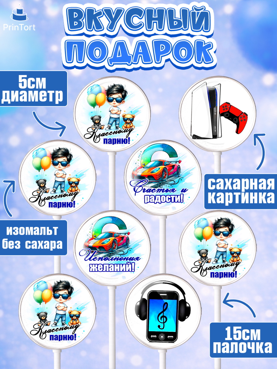 Леденцы 3,5, Классному парню!, Мальчику, сыну, парню, подростку, ребеноку, машина, Мальчик, арт. PL321003_2, кадр 2