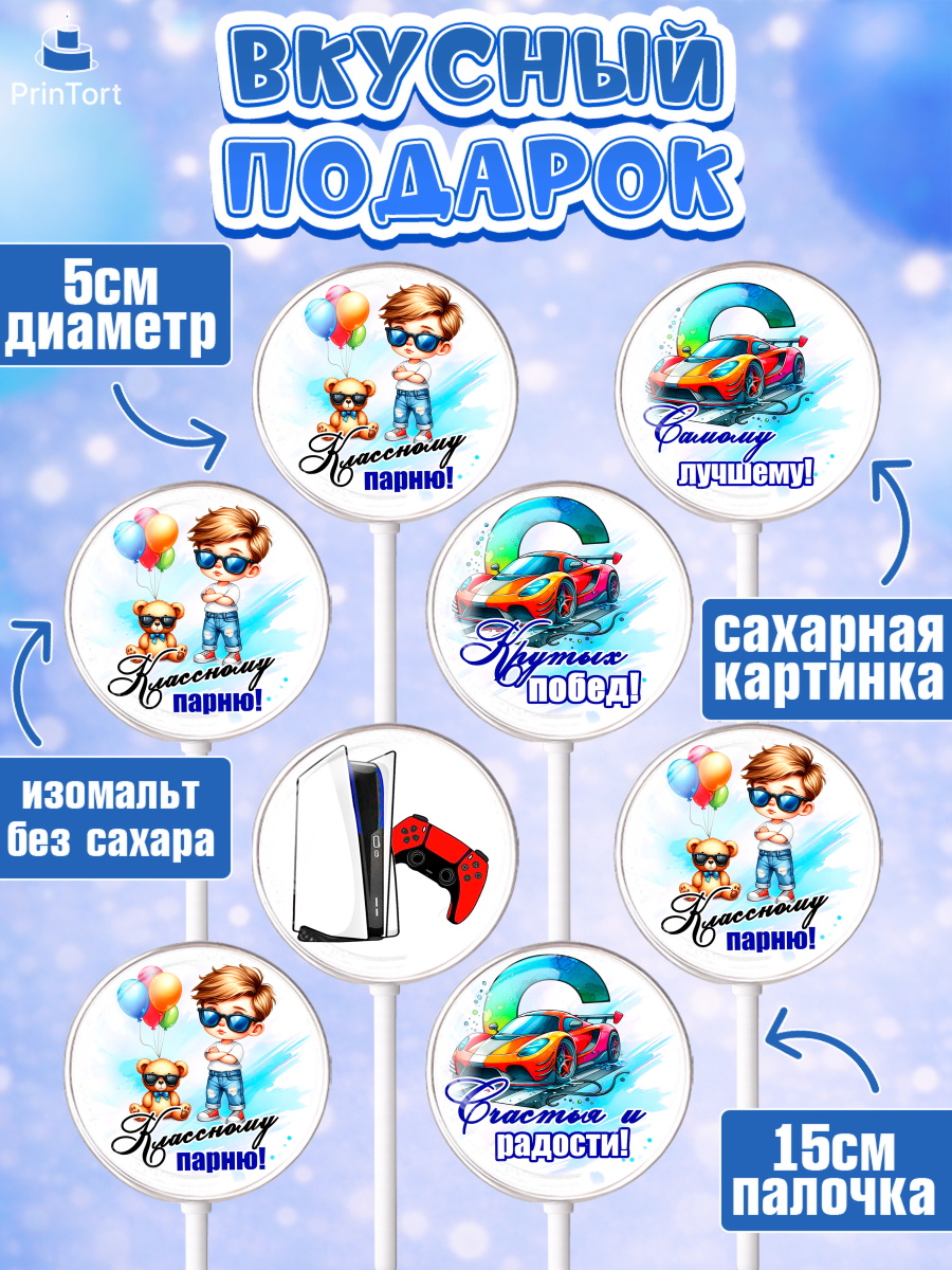 Леденцы 3,5, Классному парню!, Мальчику, сыну, парню, подростку, ребеноку, машина, Мальчик, арт. PL321004_1, кадр 2