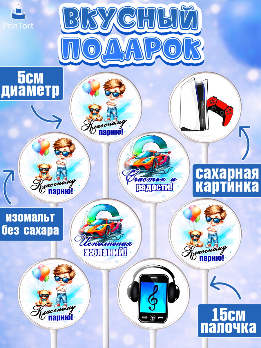 Леденцы 3,5, Классному парню!, Мальчику, сыну, парню, подростку, ребеноку, машина, Мальчик, арт. PL321004_2, кадр 2