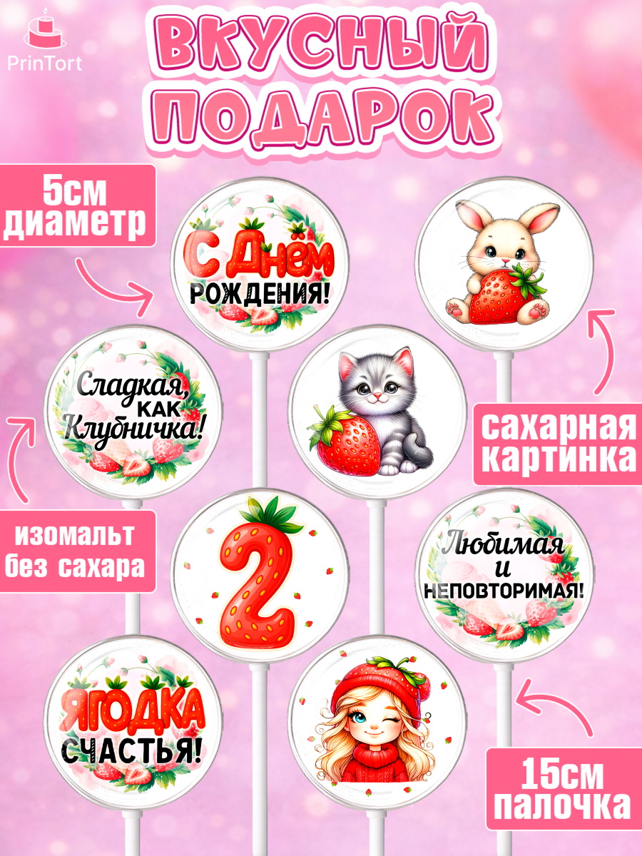 Леденцы 3,5, Нашей Ягодке!, Цифра 2, Девочка, дочке, клубничка, клубника, девочке, День рождения, арт. PL321100_1, кадр 2