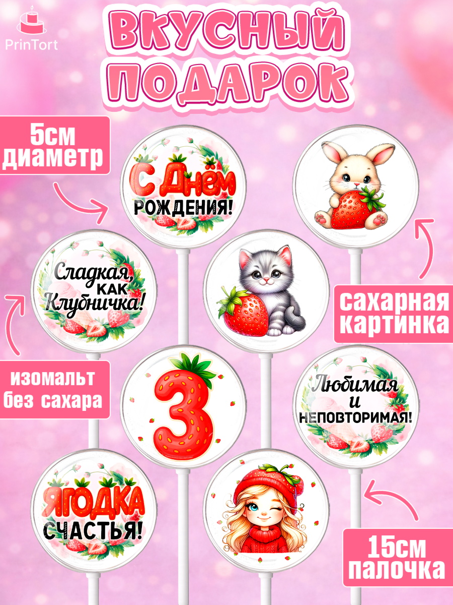 Леденцы 3,5, Нашей Ягодке!, Цифра 3, Девочка, дочке, клубничка, клубника, девочке, День рождения, арт. PL321101_1, кадр 2