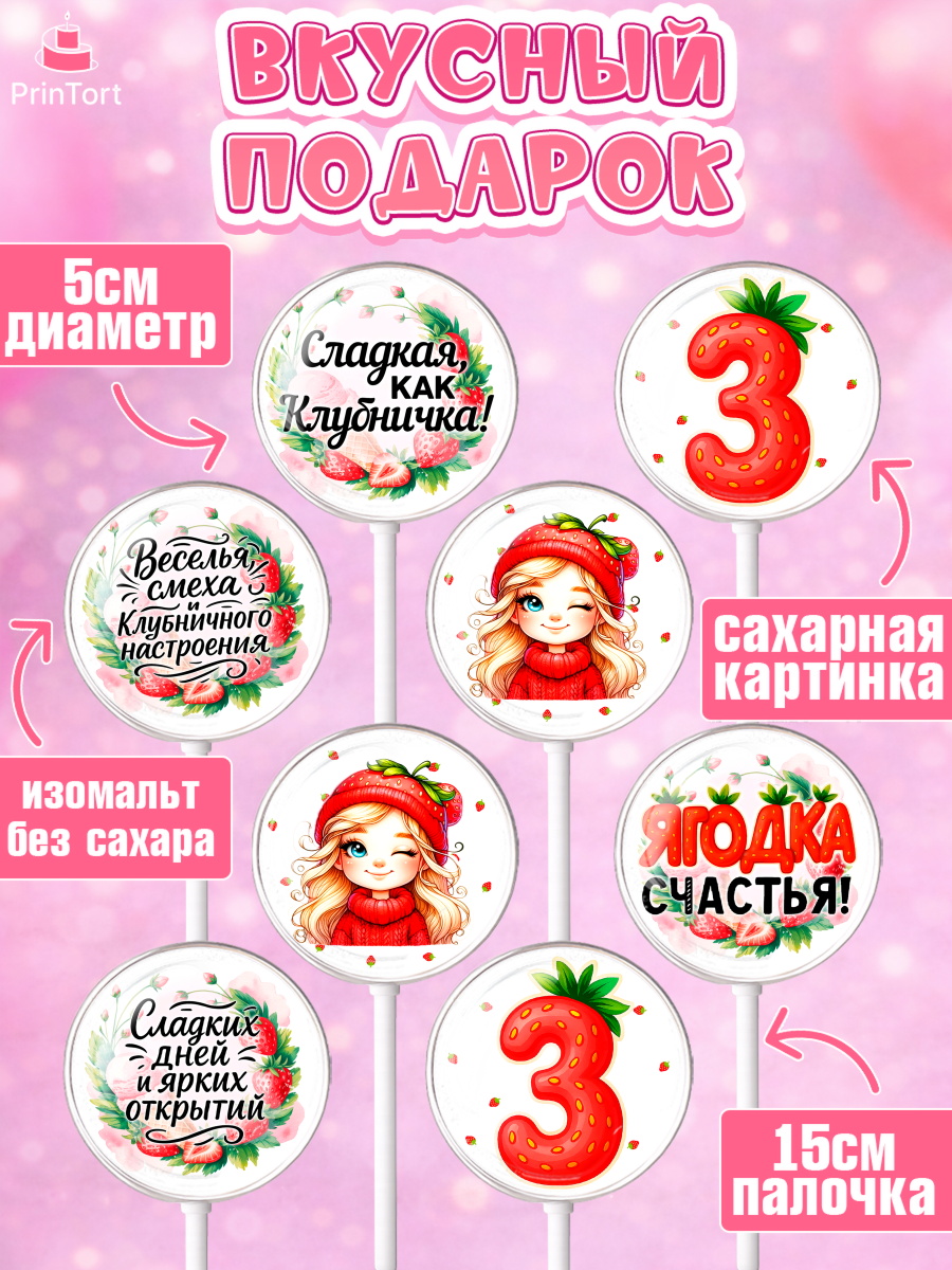Леденцы 3,5, Нашей Ягодке!, Цифра 3, Девочка, дочке, клубничка, клубника, девочке, День рождения, арт. PL321101_2, кадр 2