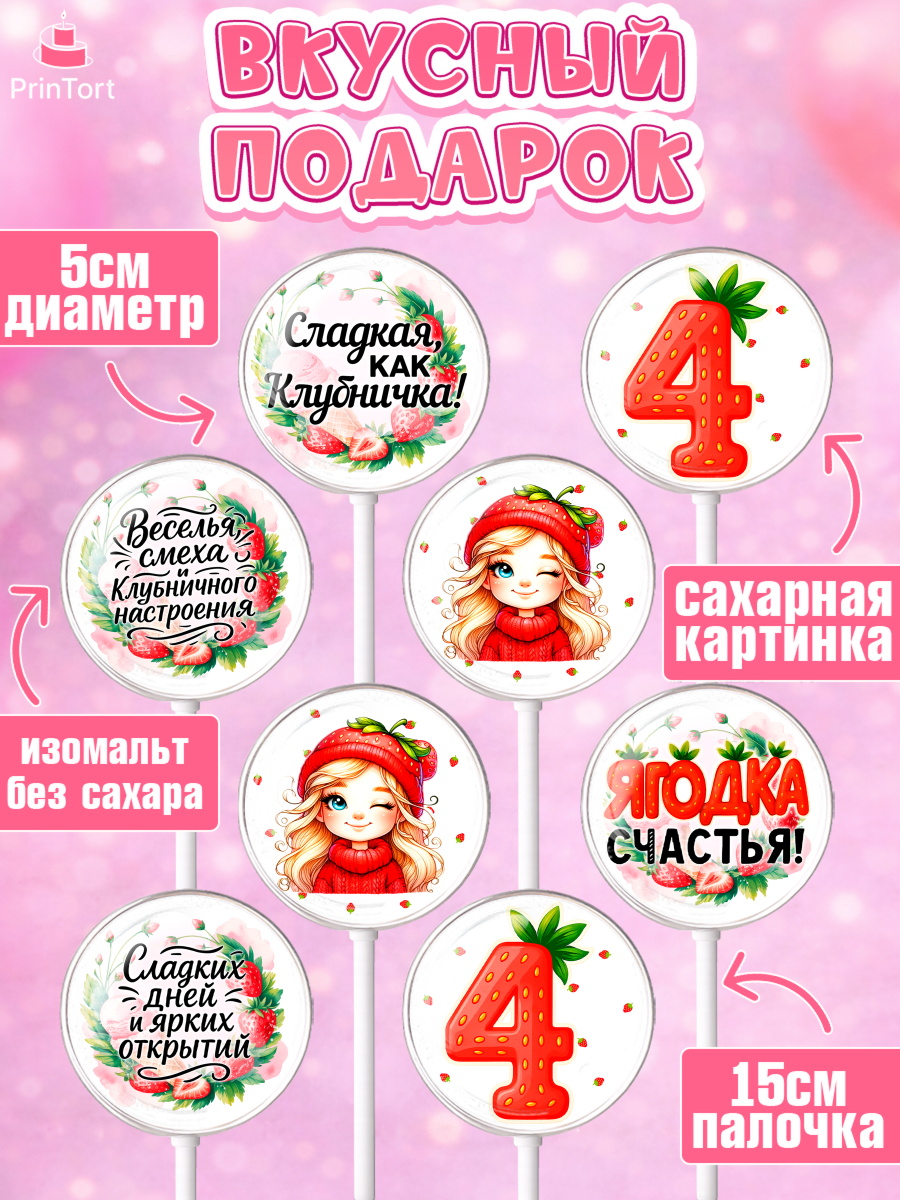 Леденцы 3,5, Нашей Ягодке!, Цифра 4, Девочка, дочке, клубничка, клубника, девочке, День рождения, арт. PL321102_2, кадр 2