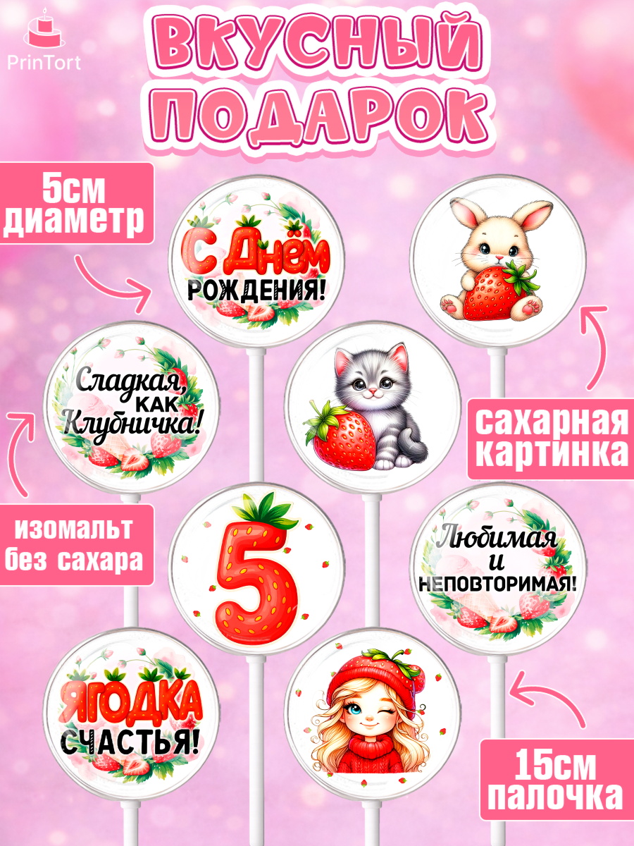 Леденцы 3,5, Нашей Ягодке!, Цифра 5, Девочка, дочке, клубничка, клубника, девочке, День рождения, арт. PL321103_1, кадр 2