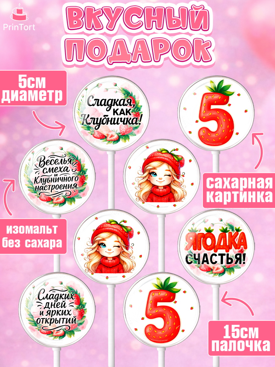 Леденцы 3,5, Нашей Ягодке!, Цифра 5, Девочка, дочке, клубничка, клубника, девочке, День рождения, арт. PL321103_2, кадр 2
