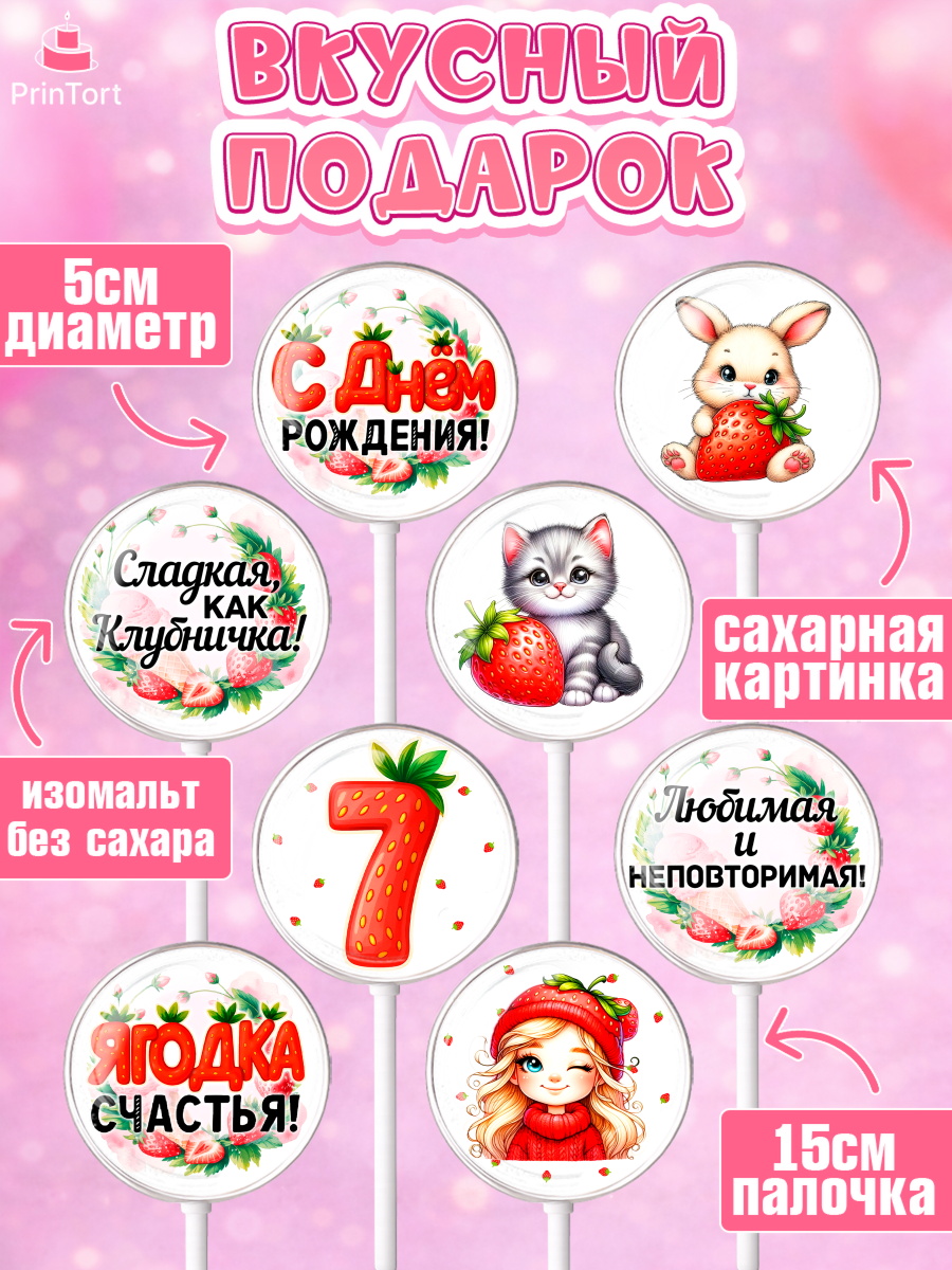 Леденцы 3,5, Нашей Ягодке!, Цифра 7, Девочка, дочке, клубничка, клубника, девочке, День рождения, арт. PL321105_1, кадр 2