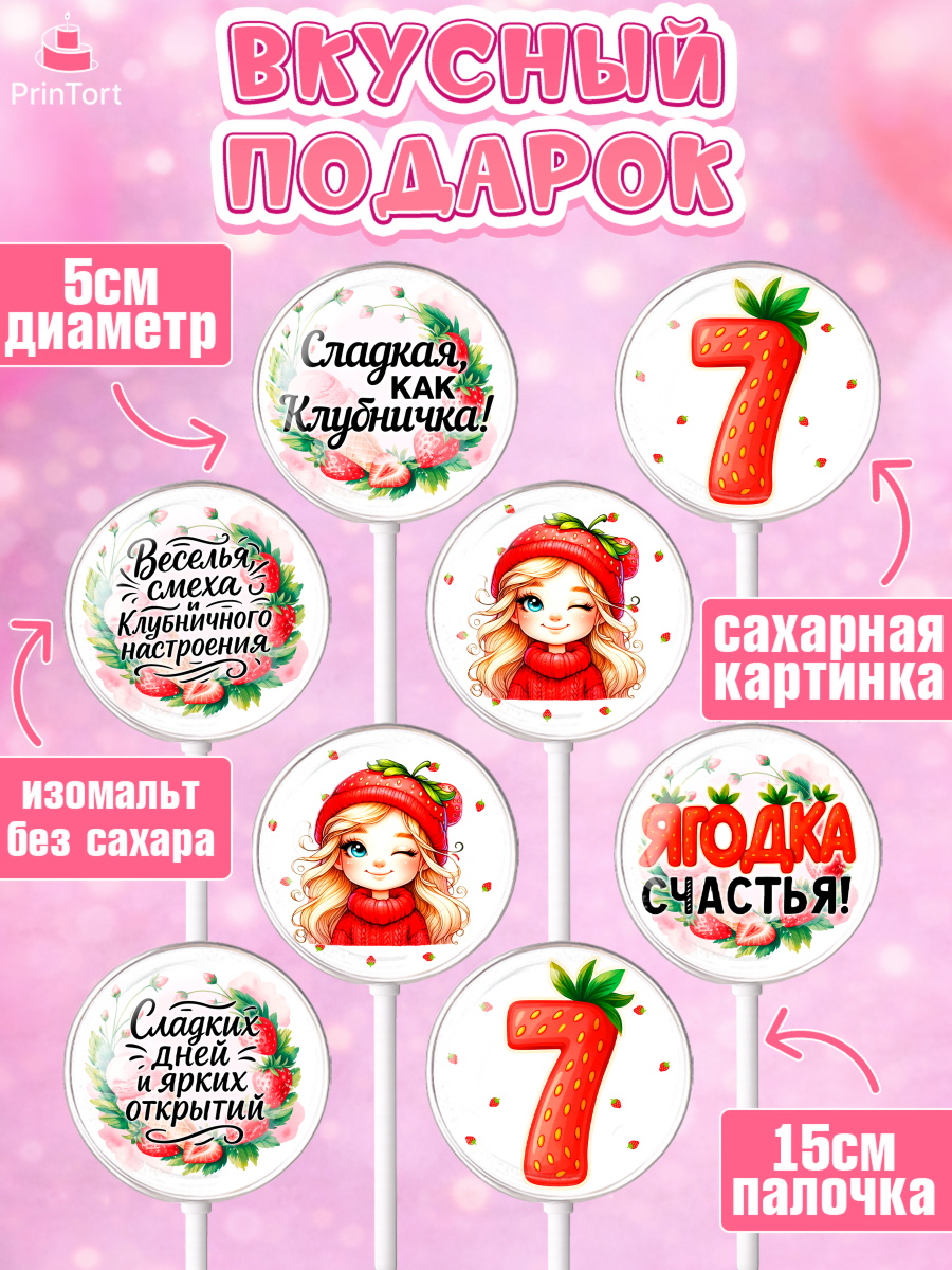 Леденцы 3,5, Нашей Ягодке!, Цифра 7, Девочка, дочке, клубничка, клубника, девочке, День рождения, арт. PL321105_2, кадр 2