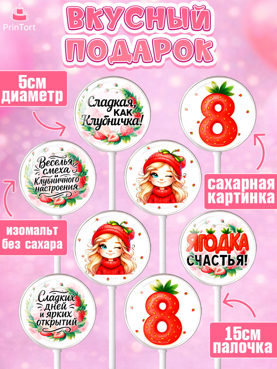 Леденцы 3,5, Нашей Ягодке!, Цифра 8, Девочка, дочке, клубничка, клубника, девочке, День рождения, арт. PL321106_2, кадр 2