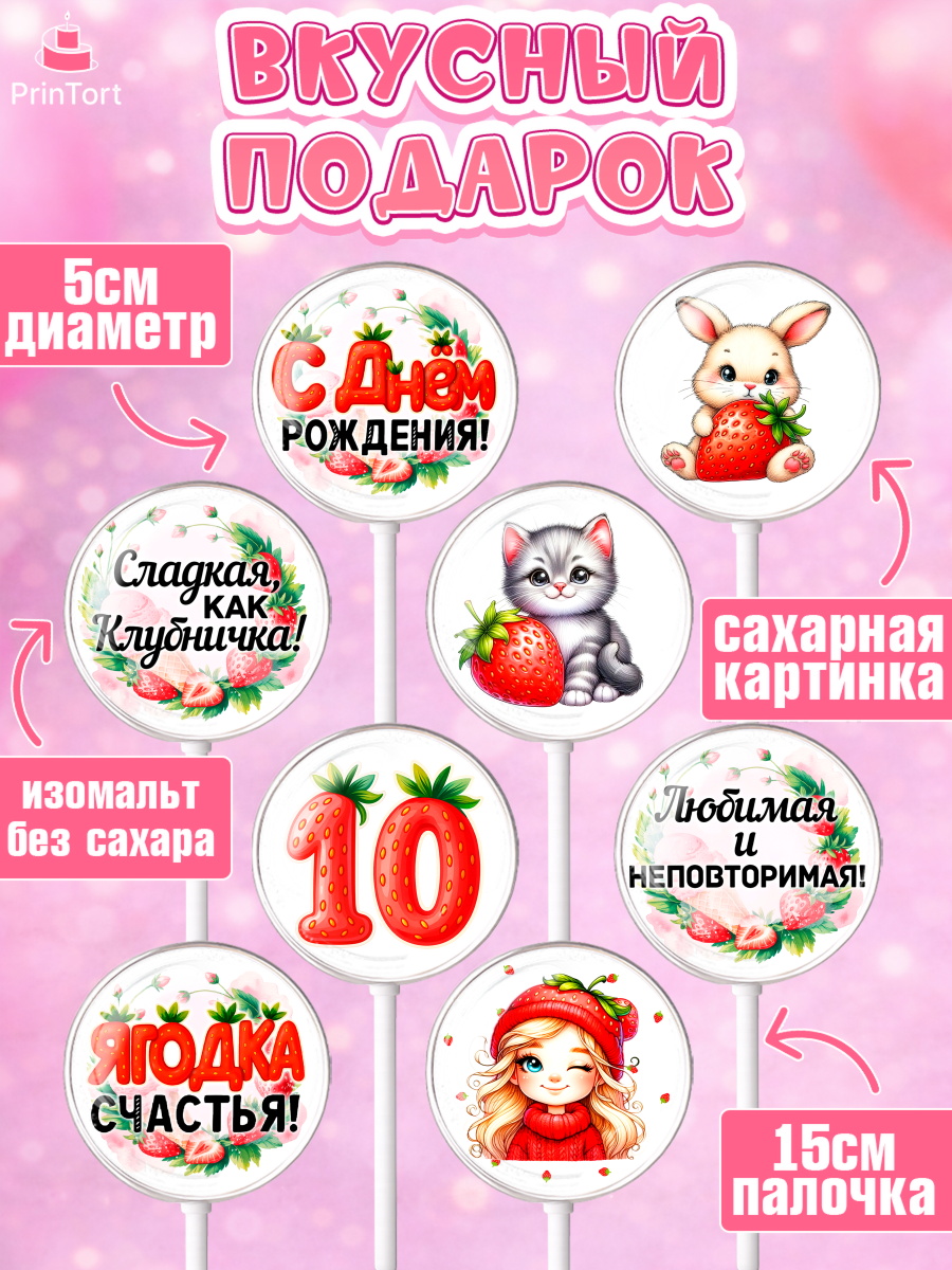 Леденцы 3,5, Нашей Ягодке!, Цифра 10, Девочка, дочке, клубничка, клубника, девочке, День рождения, арт. PL321108_1, кадр 2