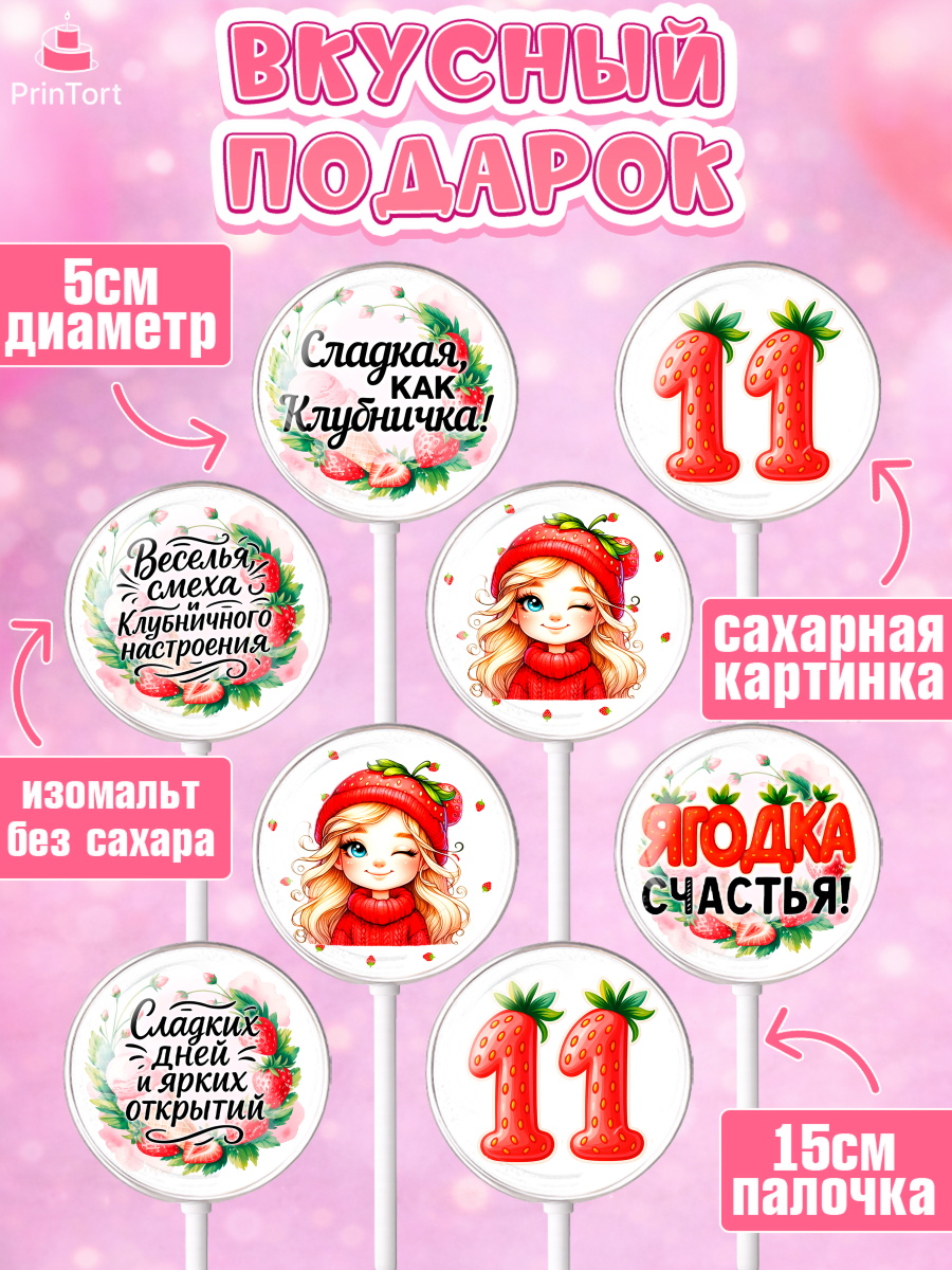 Леденцы 3,5, Нашей Ягодке!, Цифра 11, Девочка, дочке, клубничка, клубника, девочке, День рождения, арт. PL321109_2, кадр 2
