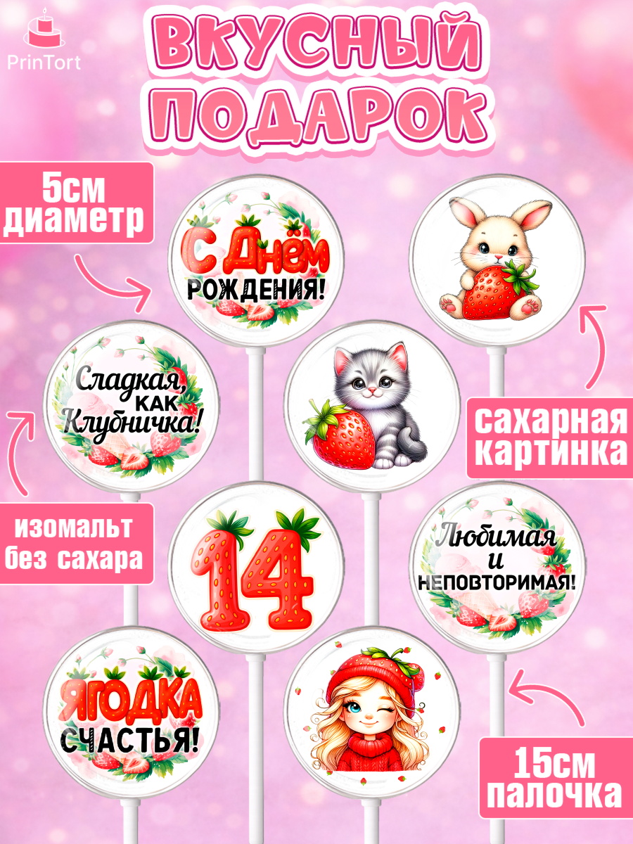 Леденцы 3,5, Нашей Ягодке!, Цифра 14, Девочка, дочке, клубничка, клубника, девочке, День рождения, арт. PL321112_1, кадр 2