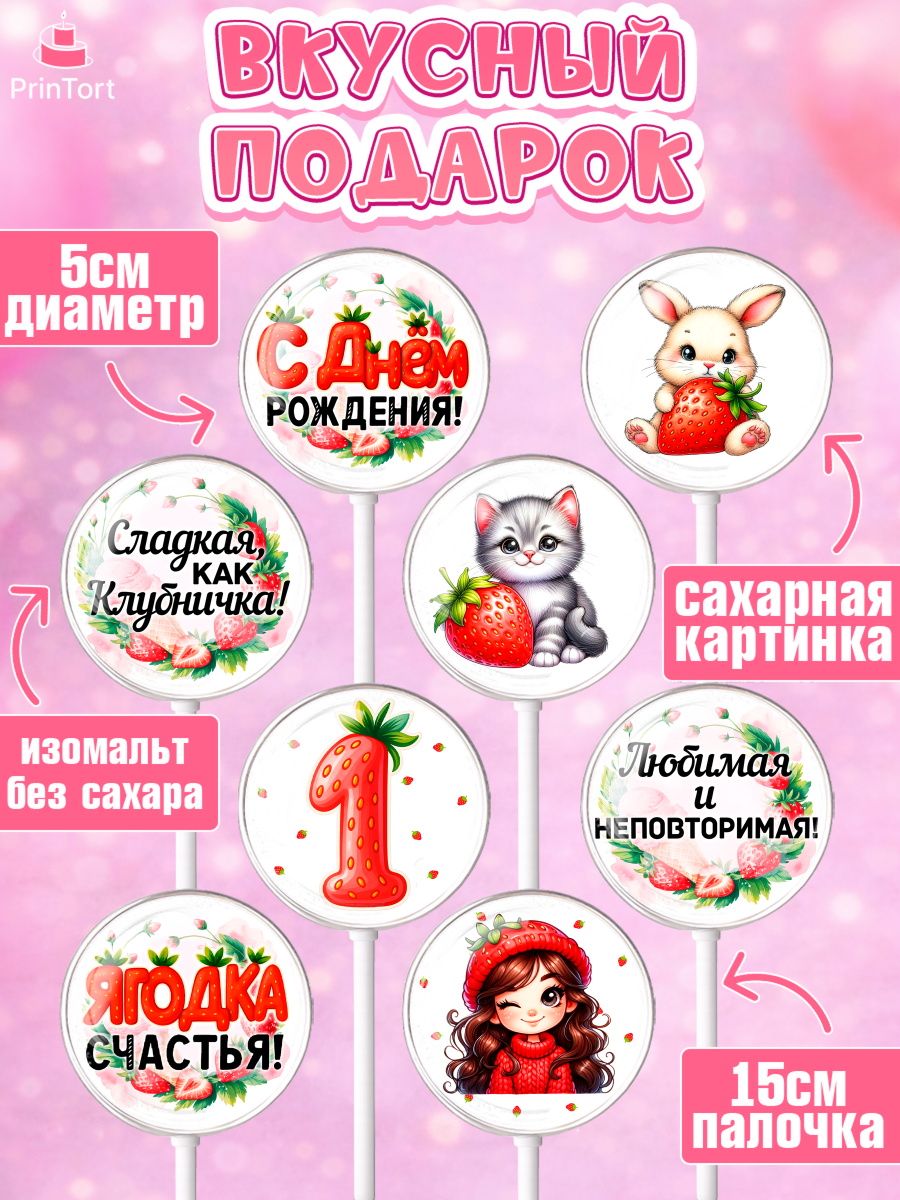 Леденцы 3,5, Нашей Ягодке!, Цифра 1, Девочка, дочке, клубничка, клубника, девочке, День рождения, арт. PL321114_1, кадр 2