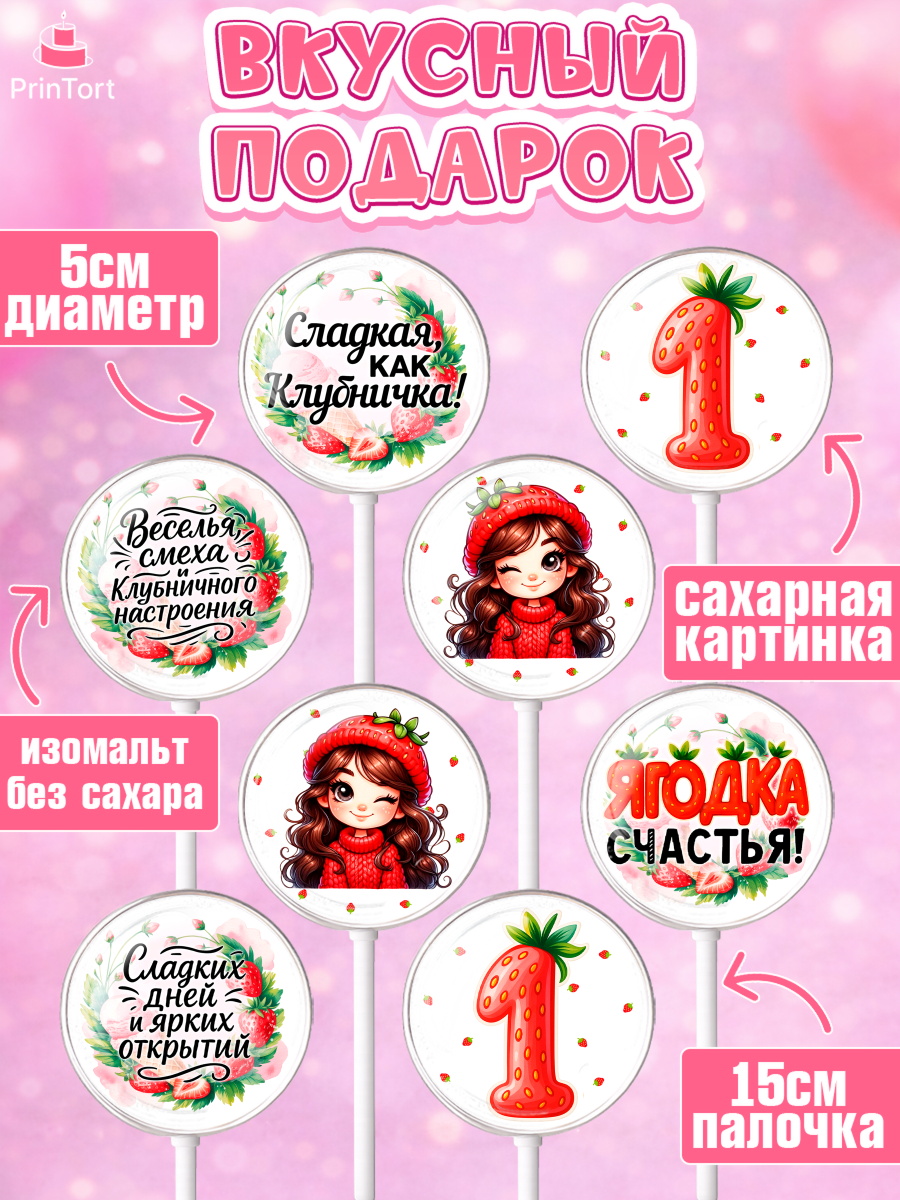 Леденцы 3,5, Нашей Ягодке!, Цифра 1, Девочка, дочке, клубничка, клубника, девочке, День рождения, арт. PL321114_2, кадр 2