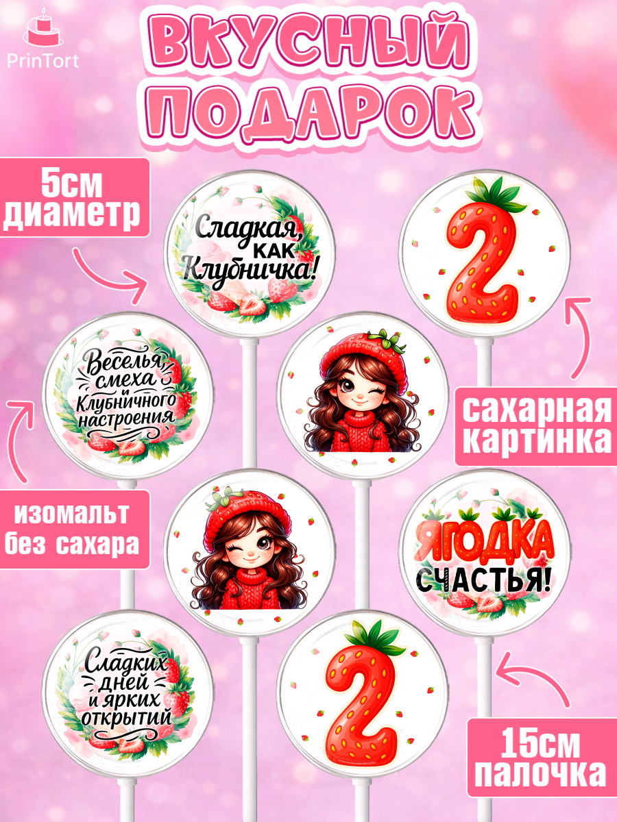 Леденцы 3,5, Нашей Ягодке!, Цифра 2, Девочка, дочке, клубничка, клубника, девочке, День рождения, арт. PL321115_2, кадр 2