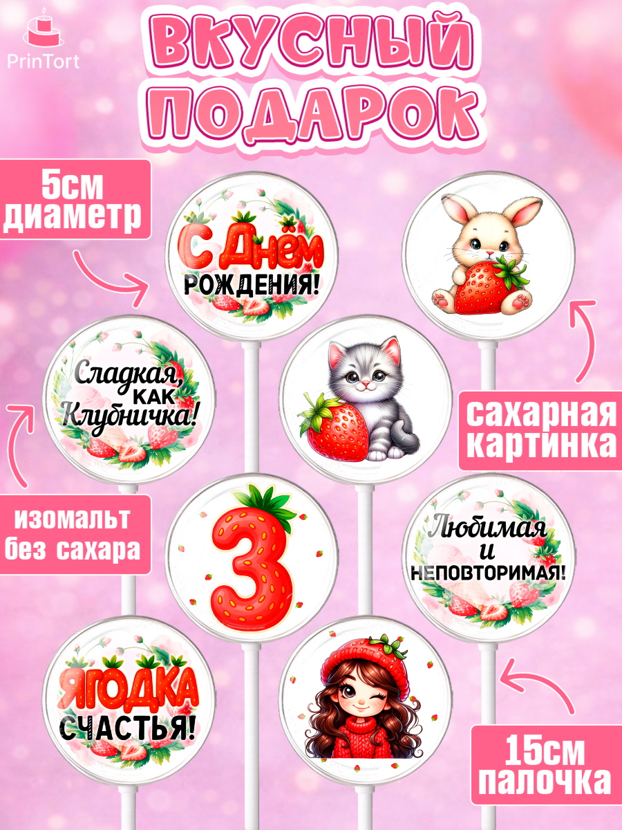 Леденцы 3,5, Нашей Ягодке!, Цифра 3, Девочка, дочке, клубничка, клубника, девочке, День рождения, арт. PL321116_1, кадр 2
