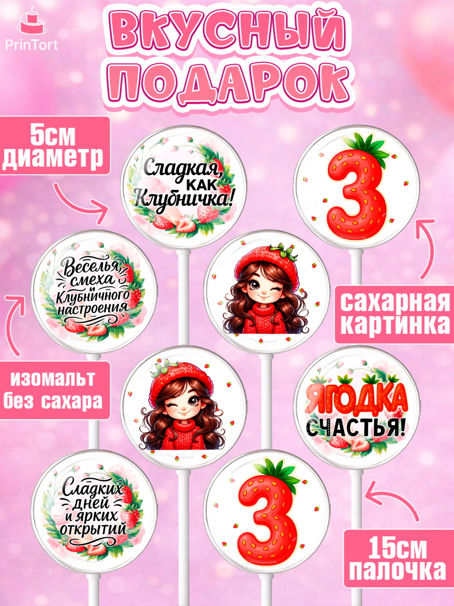 Леденцы 3,5, Нашей Ягодке!, Цифра 3, Девочка, дочке, клубничка, клубника, девочке, День рождения, арт. PL321116_2, кадр 2