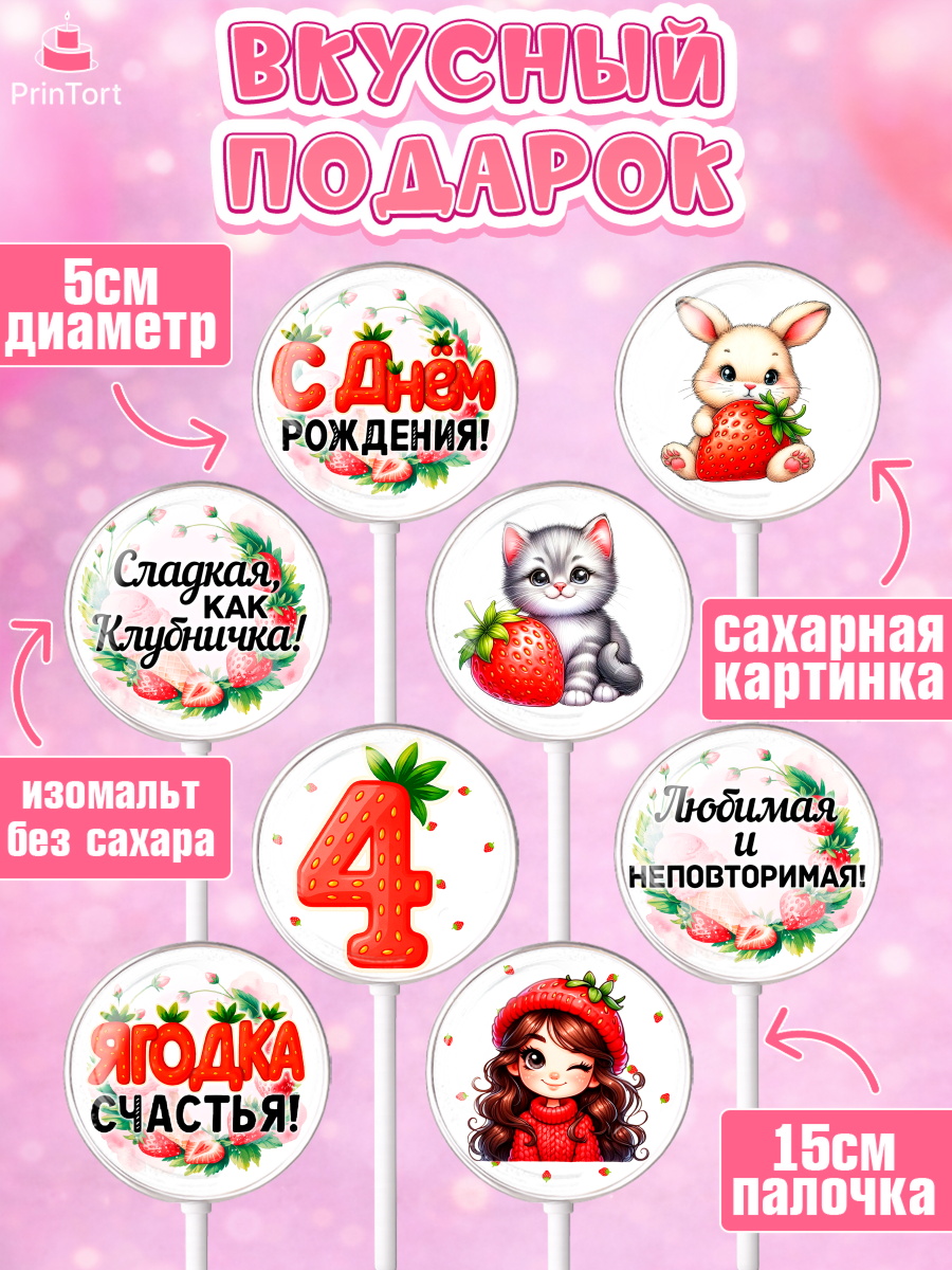 Леденцы 3,5, Нашей Ягодке!, Цифра 4, Девочка, дочке, клубничка, клубника, девочке, День рождения, арт. PL321117_1, кадр 2
