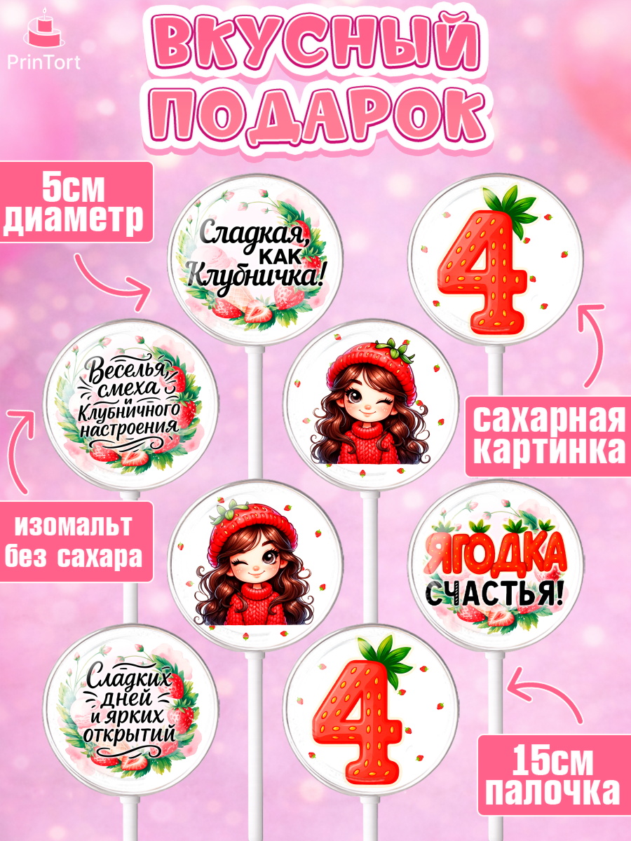 Леденцы 3,5, Нашей Ягодке!, Цифра 4, Девочка, дочке, клубничка, клубника, девочке, День рождения, арт. PL321117_2, кадр 2