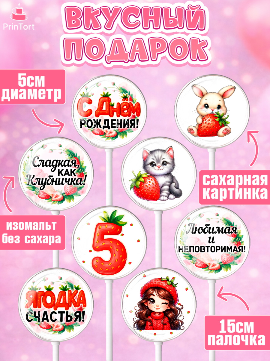 Леденцы 3,5, Нашей Ягодке!, Цифра 5, Девочка, дочке, клубничка, клубника, девочке, День рождения, арт. PL321118_1, кадр 2