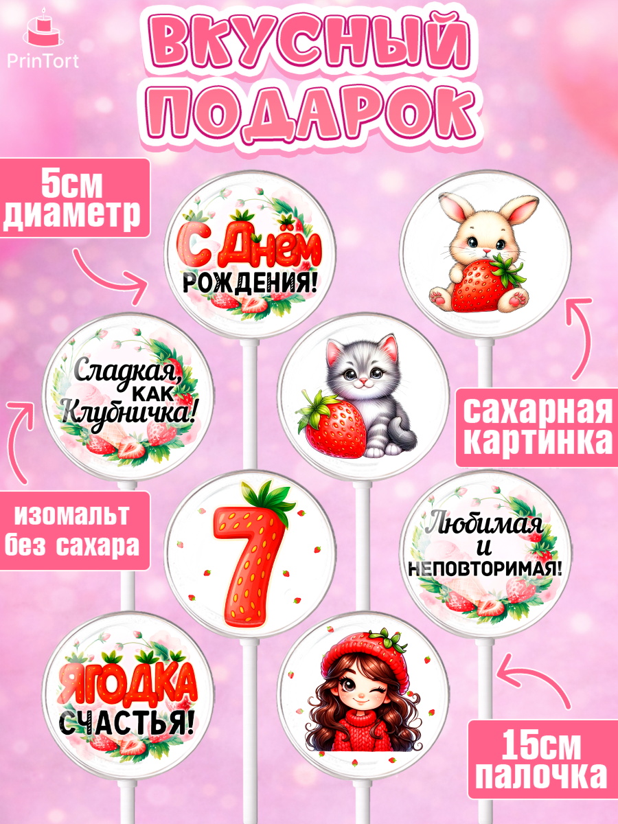 Леденцы 3,5, Нашей Ягодке!, Цифра 7, Девочка, дочке, клубничка, клубника, девочке, День рождения, арт. PL321120_1, кадр 2