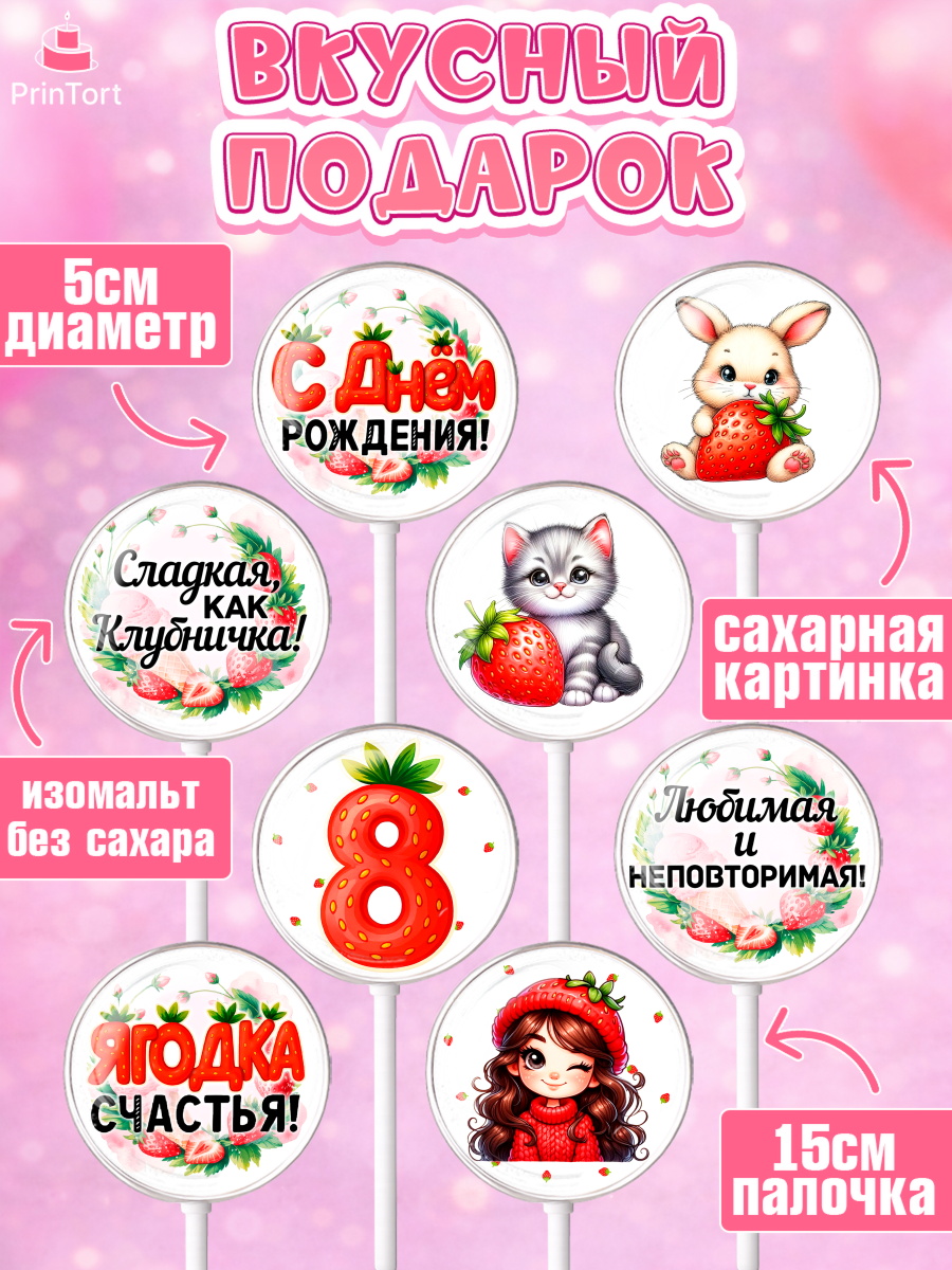 Леденцы 3,5, Нашей Ягодке!, Цифра 8, Девочка, дочке, клубничка, клубника, девочке, День рождения, арт. PL321121_1, кадр 2