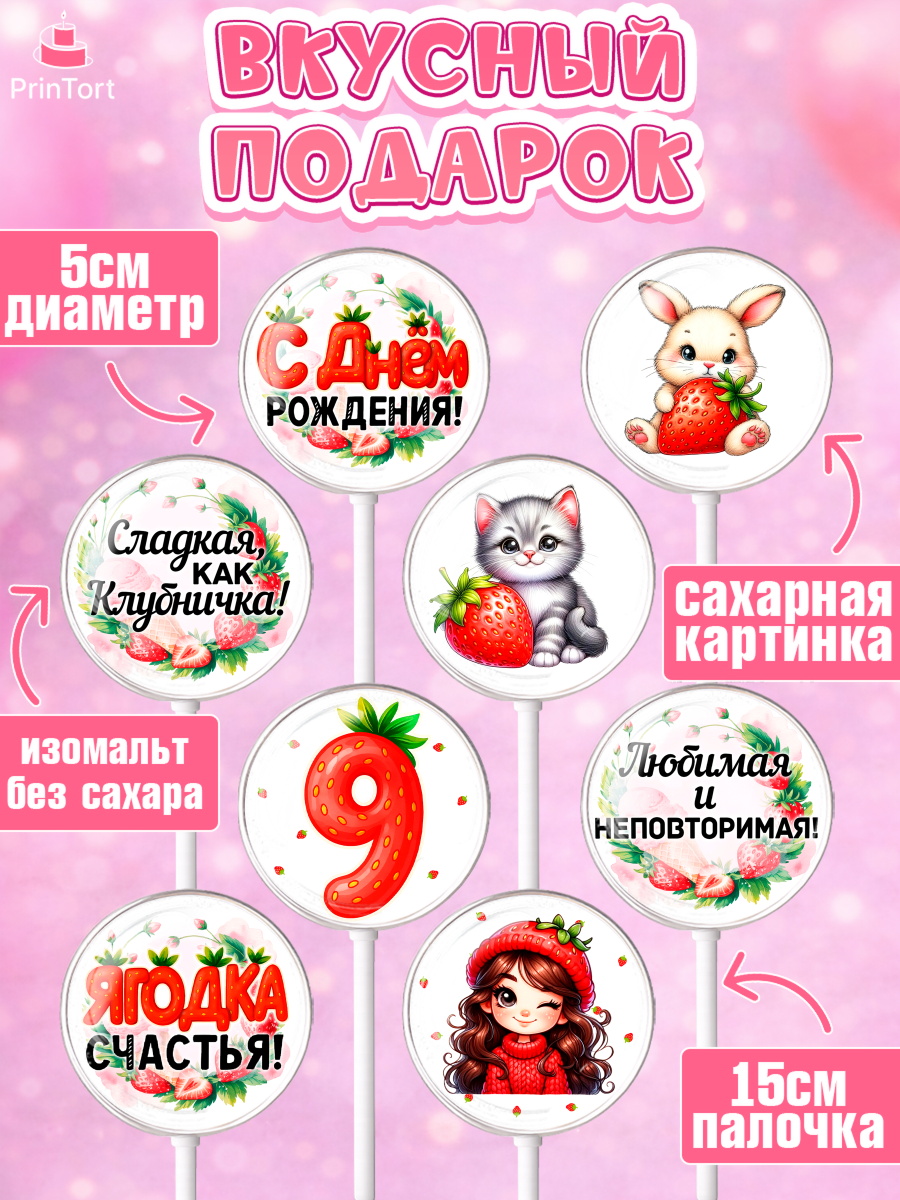 Леденцы 3,5, Нашей Ягодке!, Цифра 9, Девочка, дочке, клубничка, клубника, девочке, День рождения, арт. PL321122_1, кадр 2