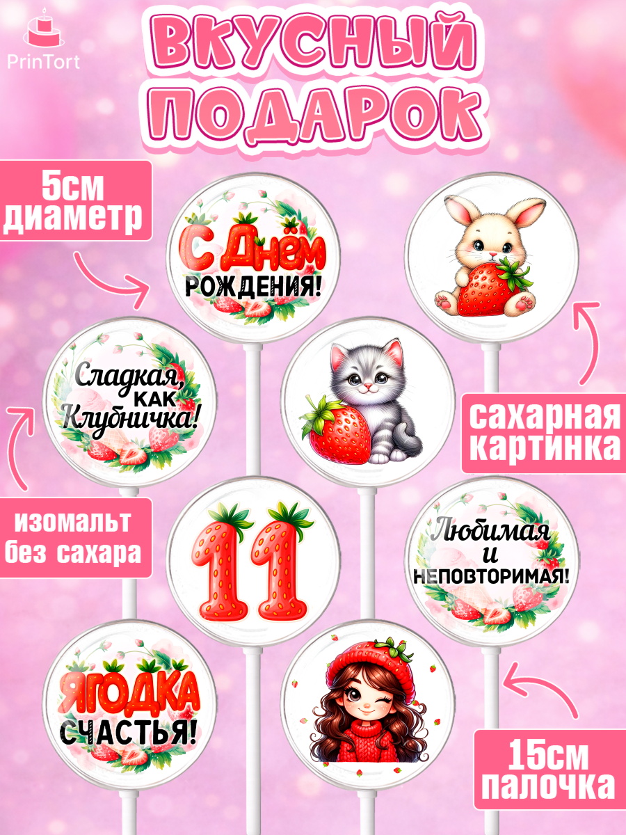 Леденцы 3,5, Нашей Ягодке!, Цифра 11, Девочка, дочке, клубничка, клубника, девочке, День рождения, арт. PL321124_1, кадр 2