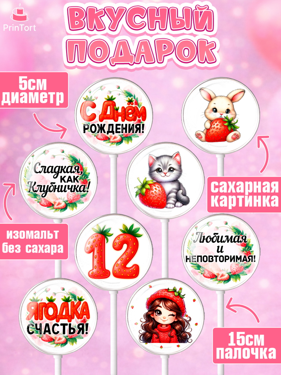 Леденцы 3,5, Нашей Ягодке!, Цифра 12, Девочка, дочке, клубничка, клубника, девочке, День рождения, арт. PL321125_1, кадр 2