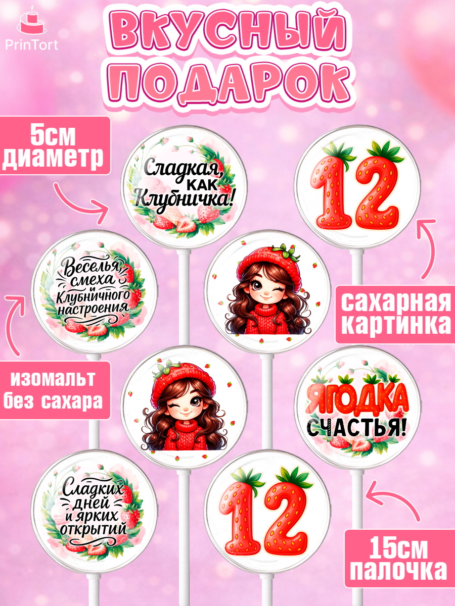 Леденцы 3,5, Нашей Ягодке!, Цифра 12, Девочка, дочке, клубничка, клубника, девочке, День рождения, арт. PL321125_2, кадр 2