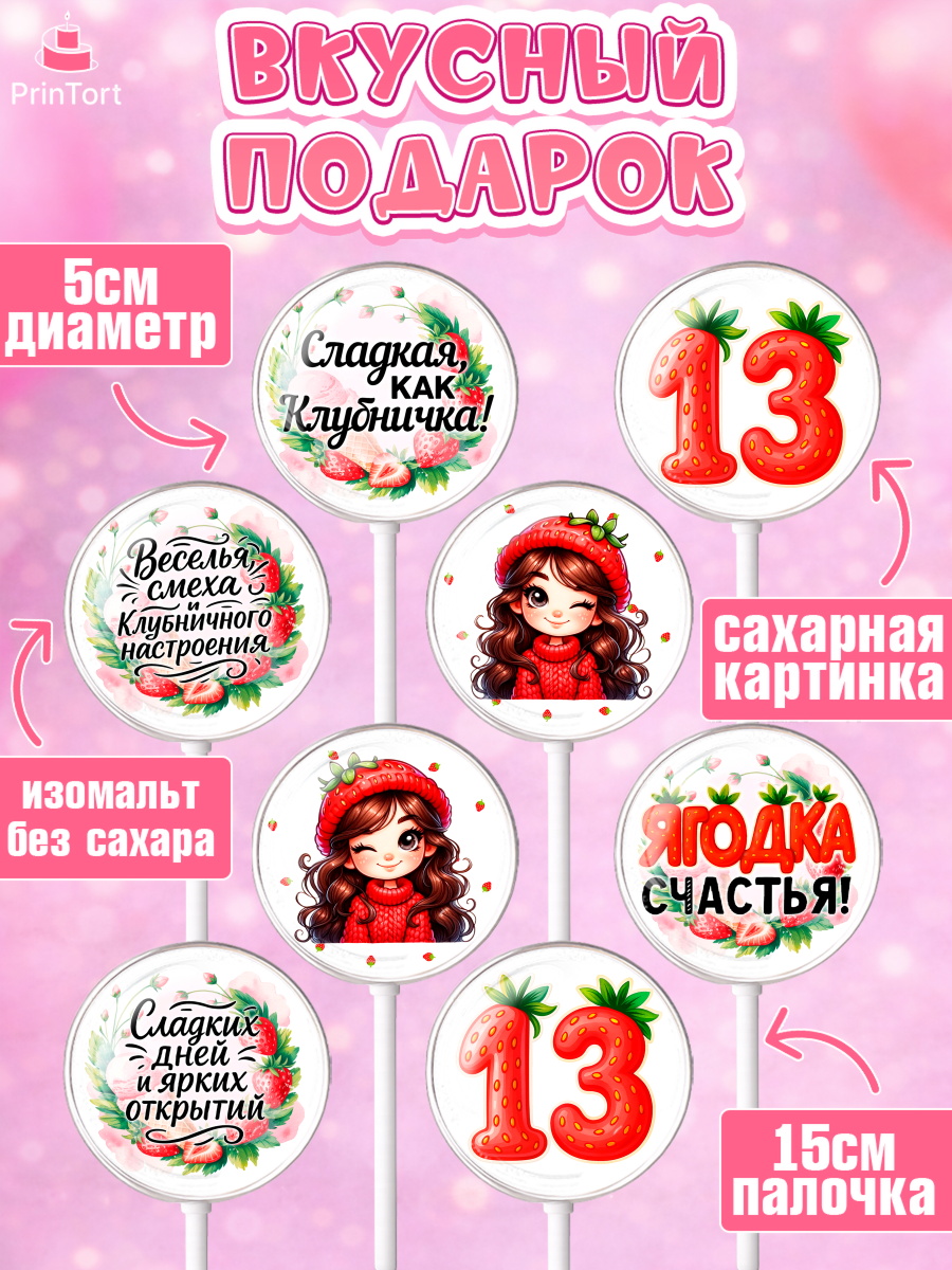 Леденцы 3,5, Нашей Ягодке!, Цифра 13, Девочка, дочке, клубничка, клубника, девочке, День рождения, арт. PL321126_2, кадр 2