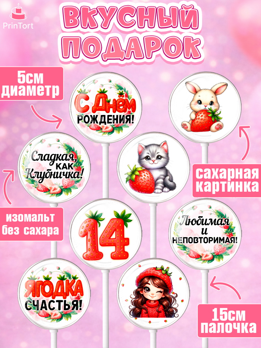 Леденцы 3,5, Нашей Ягодке!, Цифра 14, Девочка, дочке, клубничка, клубника, девочке, День рождения, арт. PL321127_1, кадр 2