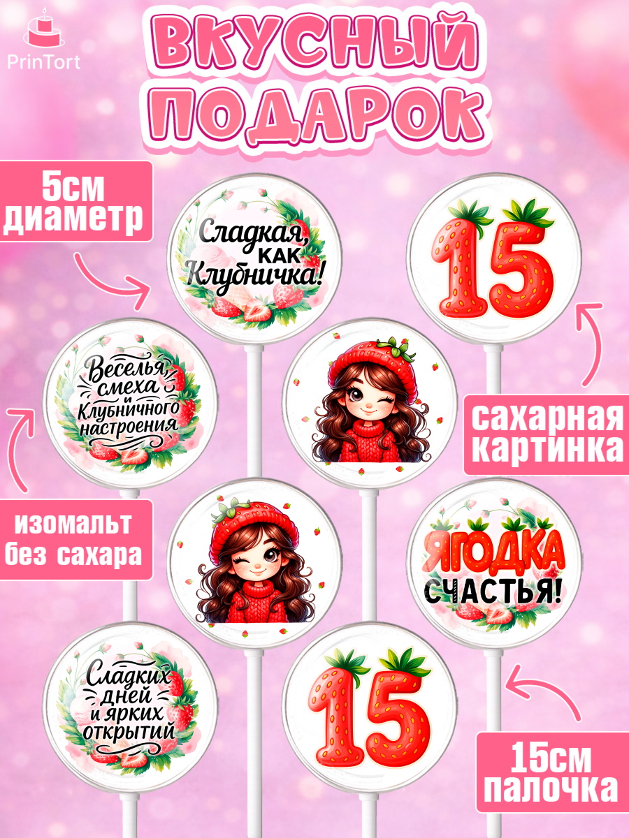 Леденцы 3,5, Нашей Ягодке!, Цифра 15, Девочка, дочке, клубничка, клубника, девочке, День рождения, арт. PL321128_2, кадр 2