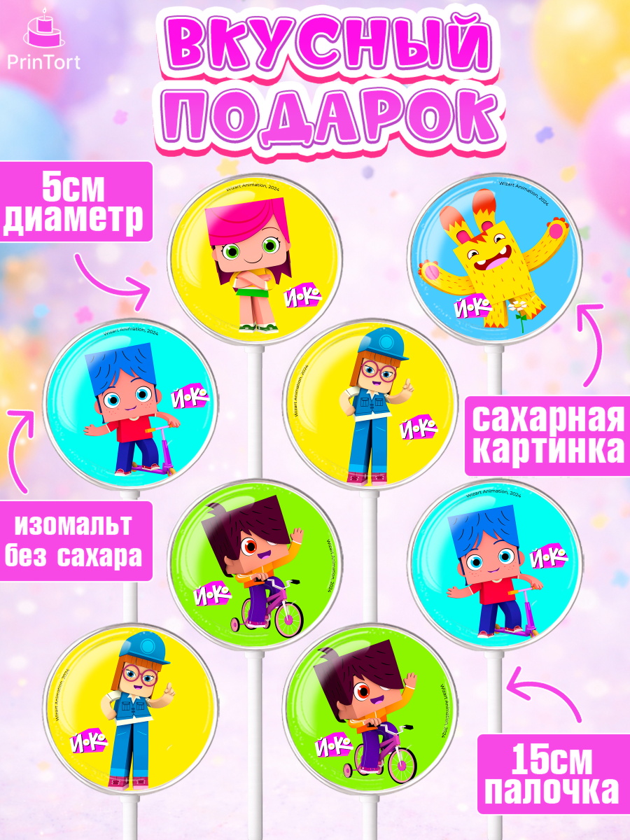 Леденцы 3,5, Йоко, Мультик Йоко, Вик, Майя, Митя, тетя Маша, Девочка, День рождения, арт. PL321277_1, кадр 2
