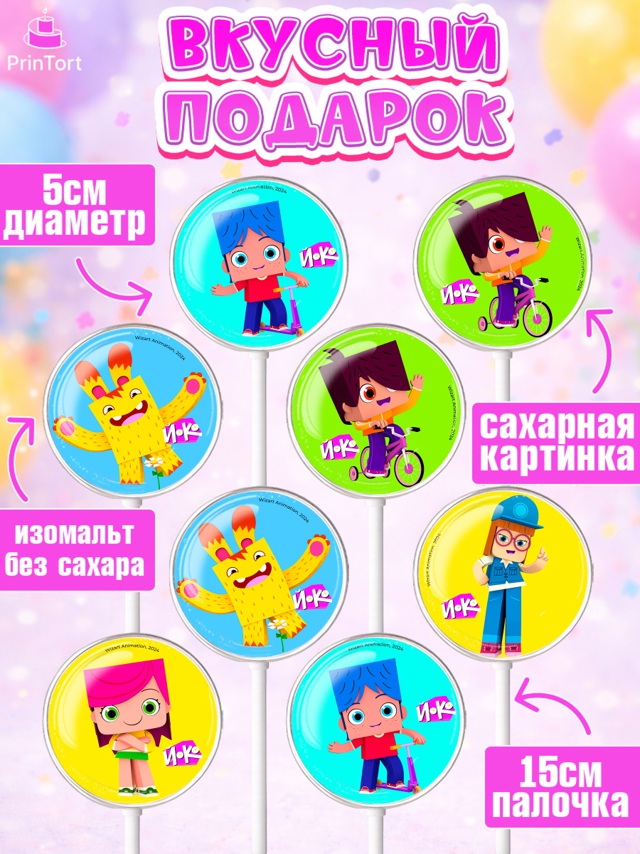 Леденцы 3,5, Йоко, Мультик Йоко, Вик, Майя, Митя, тетя Маша, Девочка, День рождения, арт. PL321277_2, кадр 2