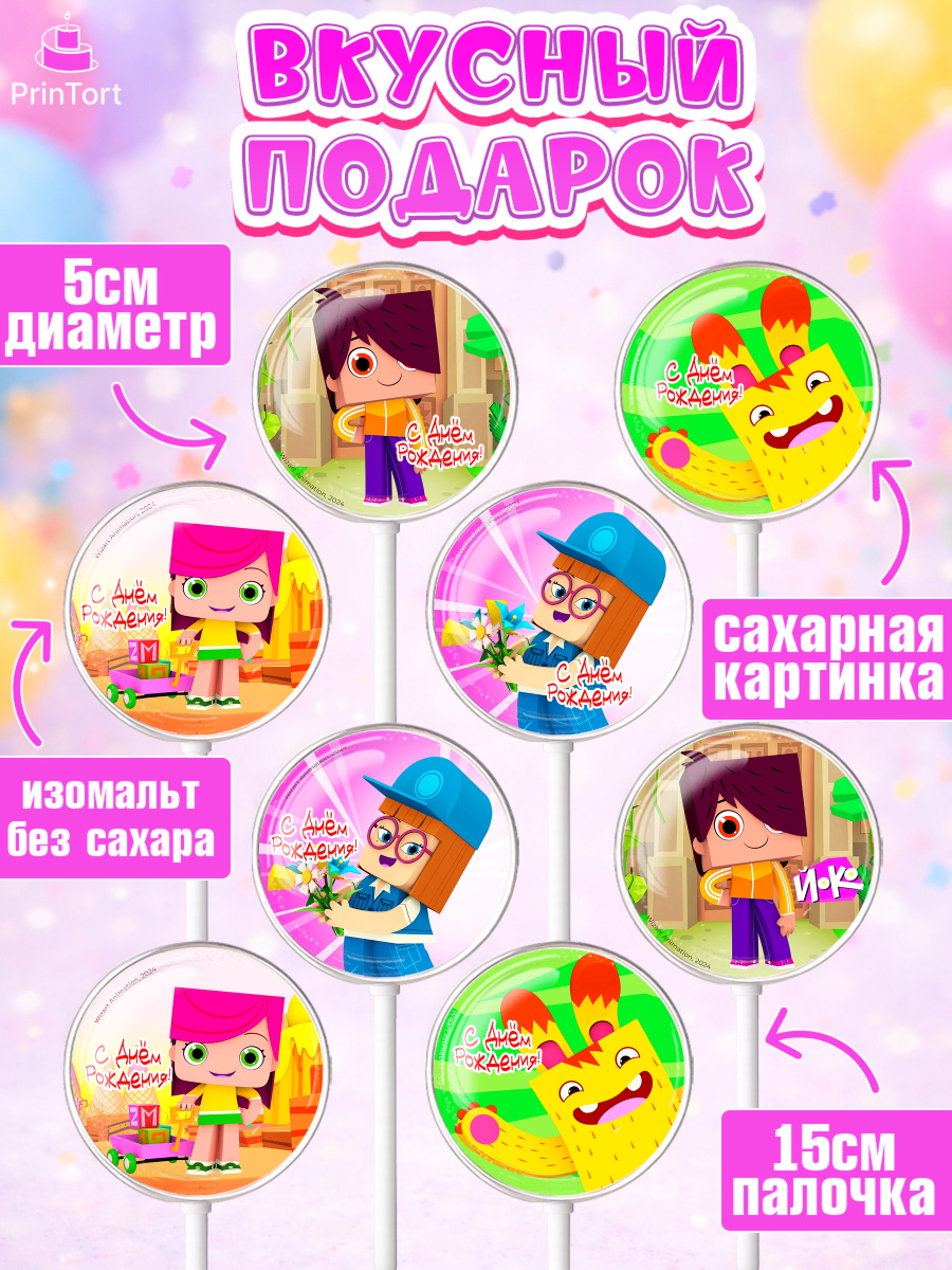 Леденцы 3,5, Йоко, Мультик Йоко, Вик, Майя, Митя, тетя Маша, Девочка, День рождения, арт. PL321280_2, кадр 2