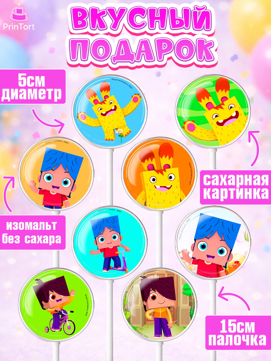 Леденцы 3,5, Йоко, Мультик Йоко, Вик, Майя, Митя, тетя Маша, Девочка, День рождения, арт. PL321283_1, кадр 2
