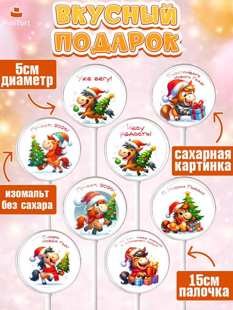 Леденцы 3,5, Год лошади 2026, Новый год, 2026, лошадь, лошадка, Ёлка, дед Мороз, год лошади, Девочка, арт. PL321318_2, кадр 2