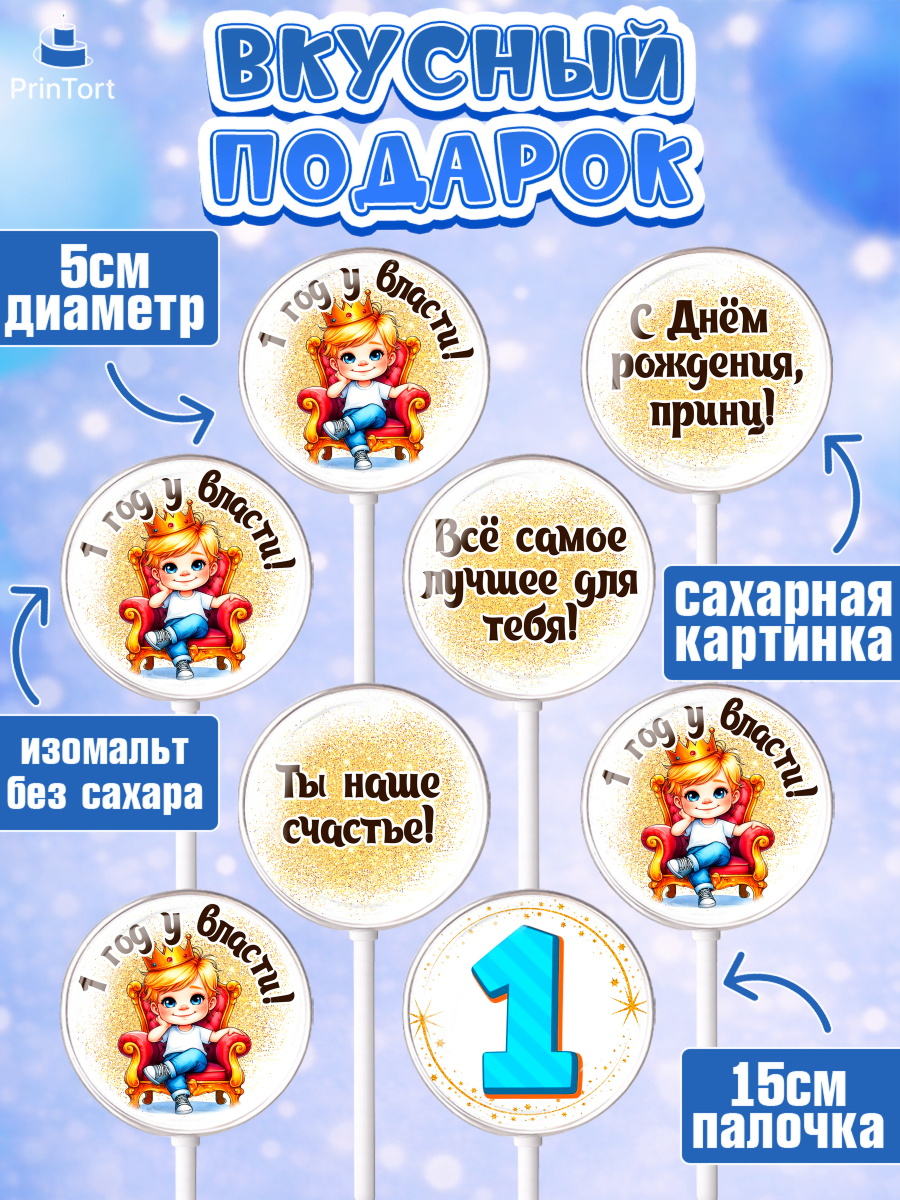 Леденцы 3,5, 1 год у власти, Мальчик, 1 год, День рождения, арт. PL321348_2, кадр 2