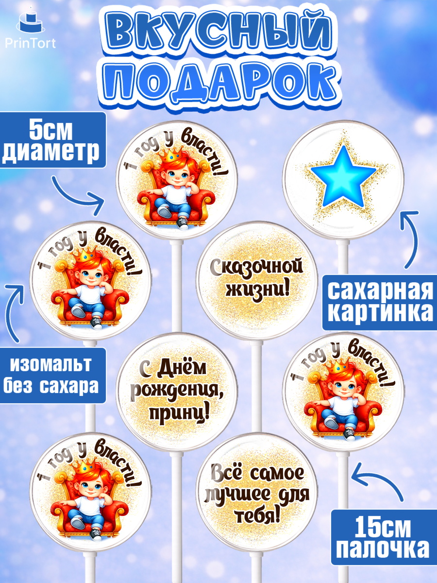 Леденцы 3,5, 1 год у власти, Мальчик, 1 год, День рождения, арт. PL321350_1, кадр 2