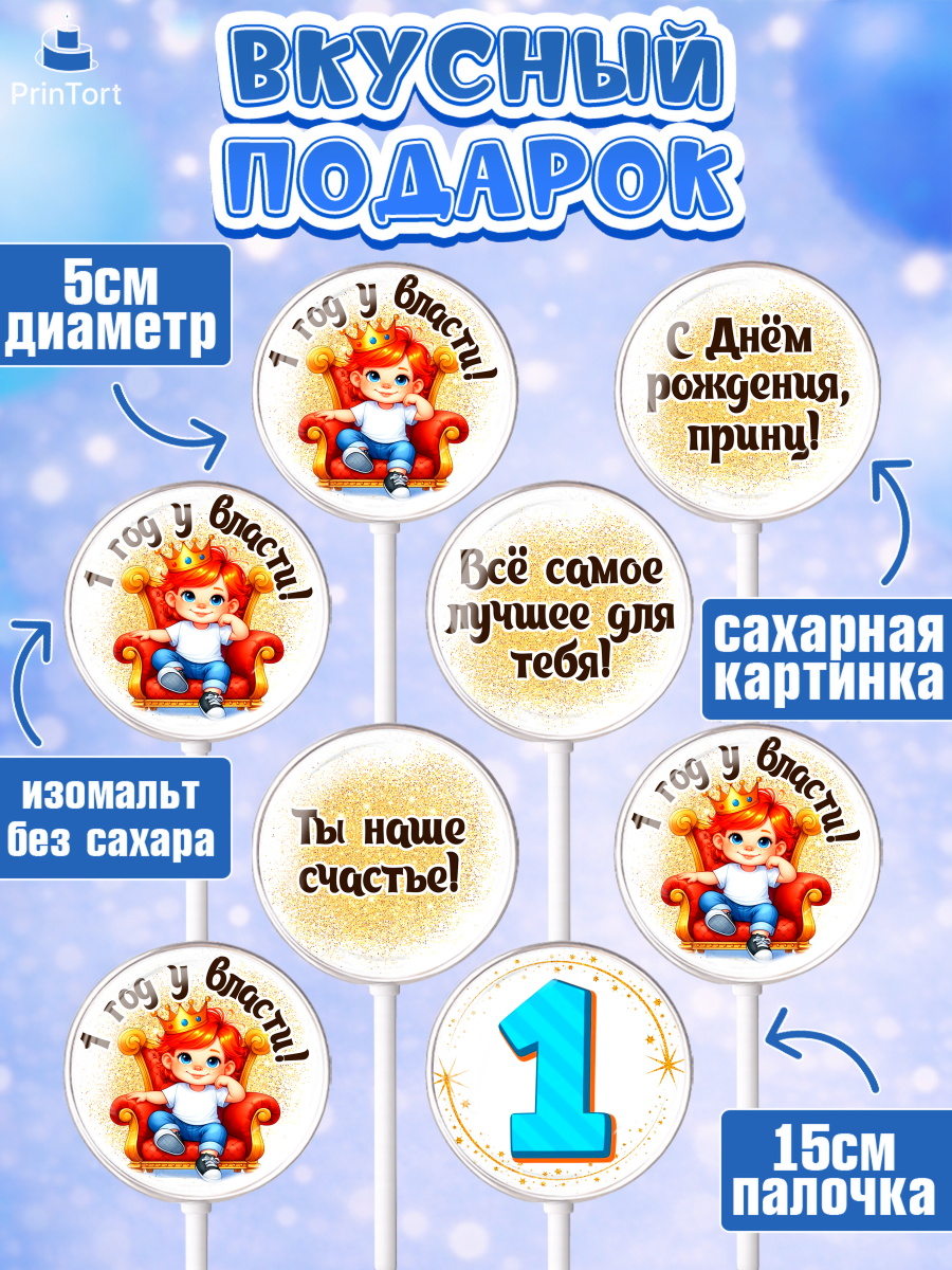 Леденцы 3,5, 1 год у власти, Мальчик, 1 год, День рождения, арт. PL321350_2, кадр 2