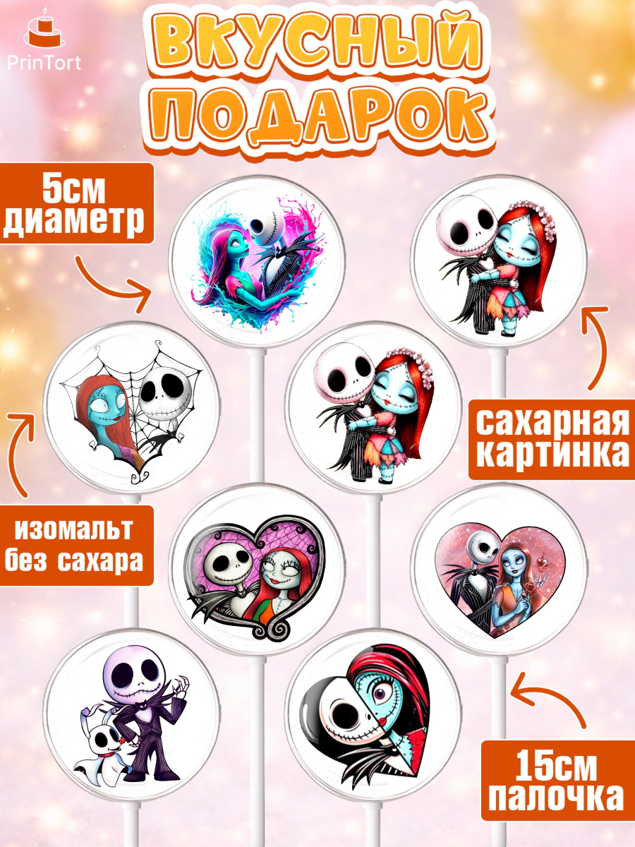 Леденцы 3,5, Джек и Салли, Джек, Салли, кошмар перед Рождеством, Скеллингтон, Девочка, День рождения, арт. PL321813_1, кадр 2