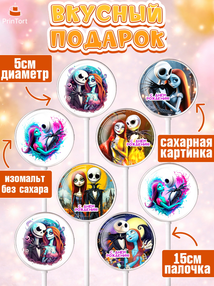 Леденцы 3,5, Джек и Салли, Джек, Салли, кошмар перед Рождеством, Скеллингтон, Девочка, День рождения, арт. PL321816_1, кадр 2