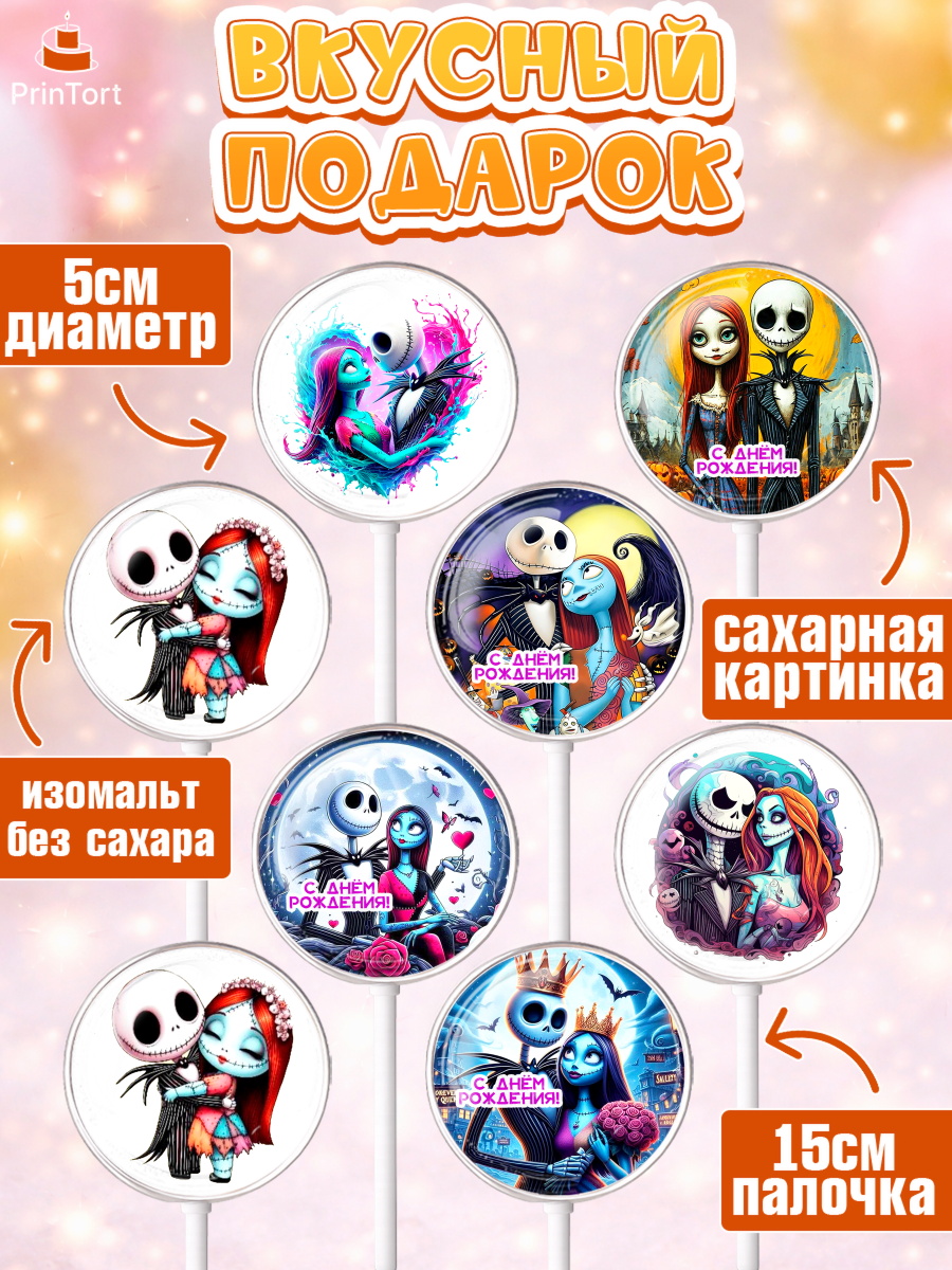 Леденцы 3,5, Джек и Салли, Джек, Салли, кошмар перед Рождеством, Скеллингтон, Девочка, День рождения, арт. PL321816_2, кадр 2