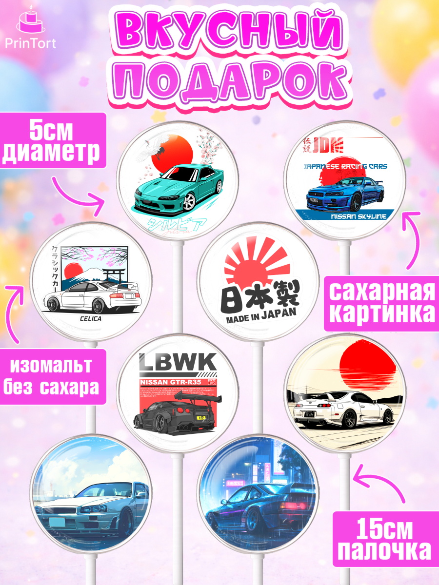 Леденцы 3,5, JDM, автомобили, JDM-машины, машины, Японские машины, Девочка, День рождения, арт. PL321876_1, кадр 2
