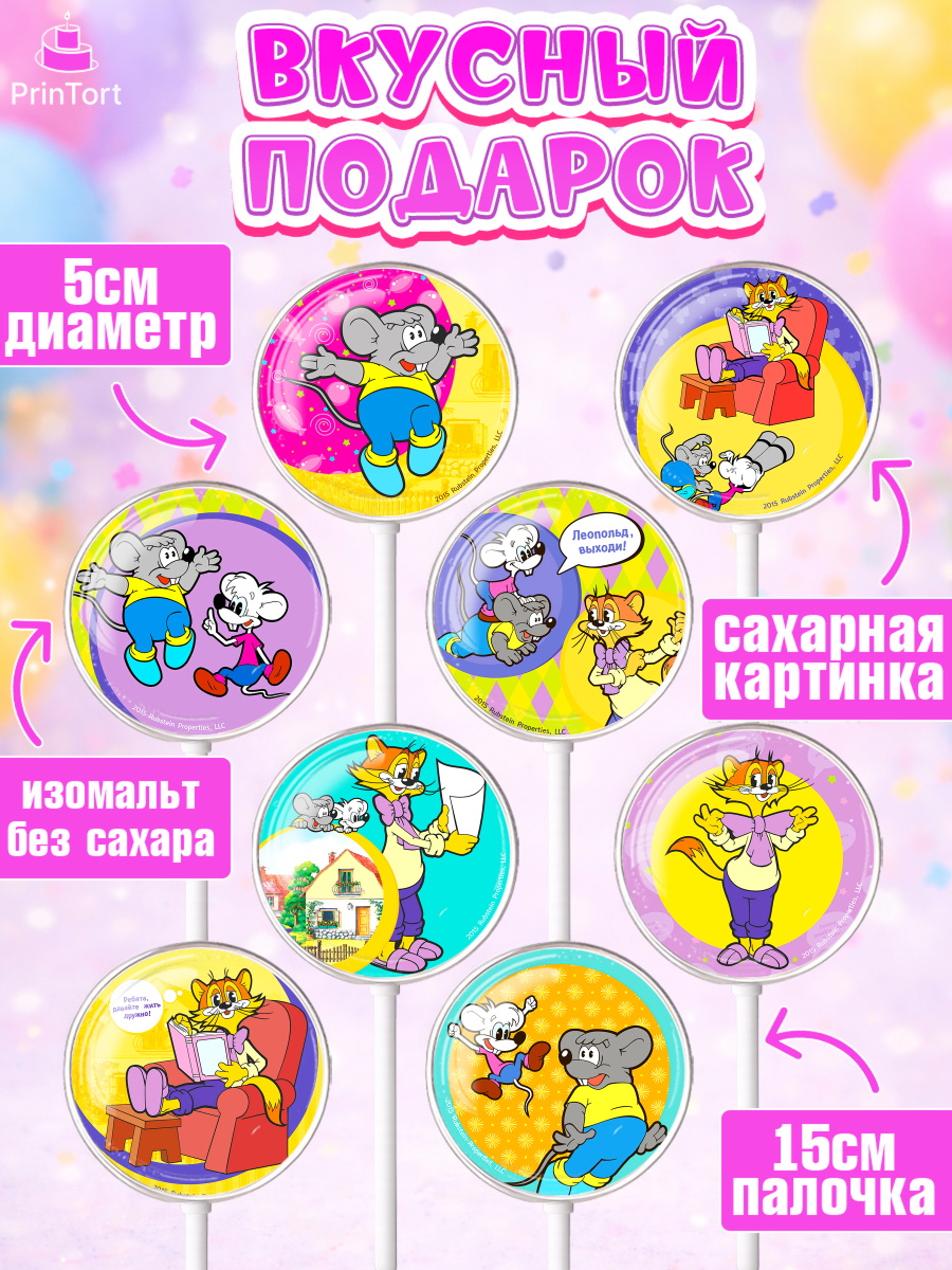 Леденцы 3,5, Кот Леопольд, Леопольд, кот Леопольз, приключения Леопольда, белый мышонок, арт. PL322016_2, кадр 2